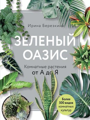 cover image of Зеленый оазис. Комнатные растения от А до Я